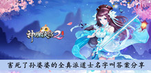 《神雕侠侣2》害死了孙婆婆的全真派道士名字叫答案分享