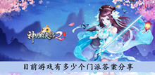 《神雕侠侣2》目前游戏有多少个门派答案分享