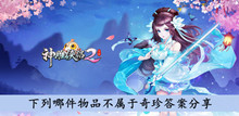 《神雕侠侣2》下列哪件物品不属于奇珍答案分享
